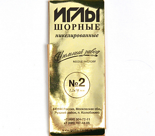 Иглы швейные ручные шорные №10Д (1,2х70) никелированные, набор 10шт